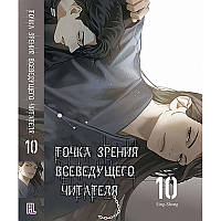 Ранобе Точка зору Всезнаючого читача Том 10 | Omniscient Reader’s Viewpoint