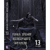 Ранобе Точка зору Всезнаючого читача Том 13 | Omniscient Reader’s Viewpoint