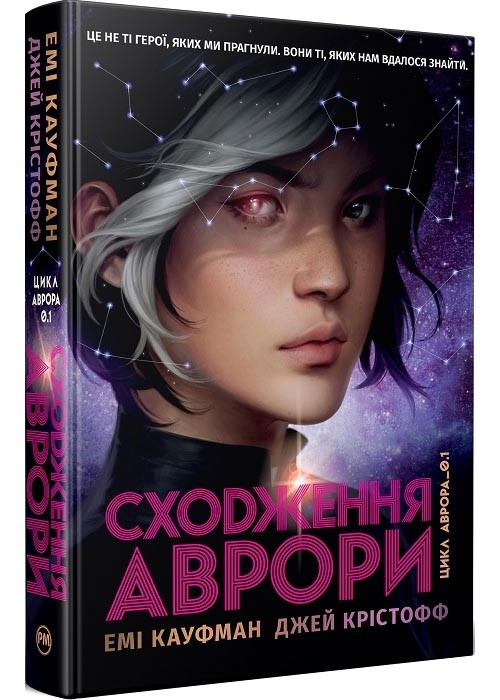 Аврора. Книга 1. Сходження Аврори, фото 1