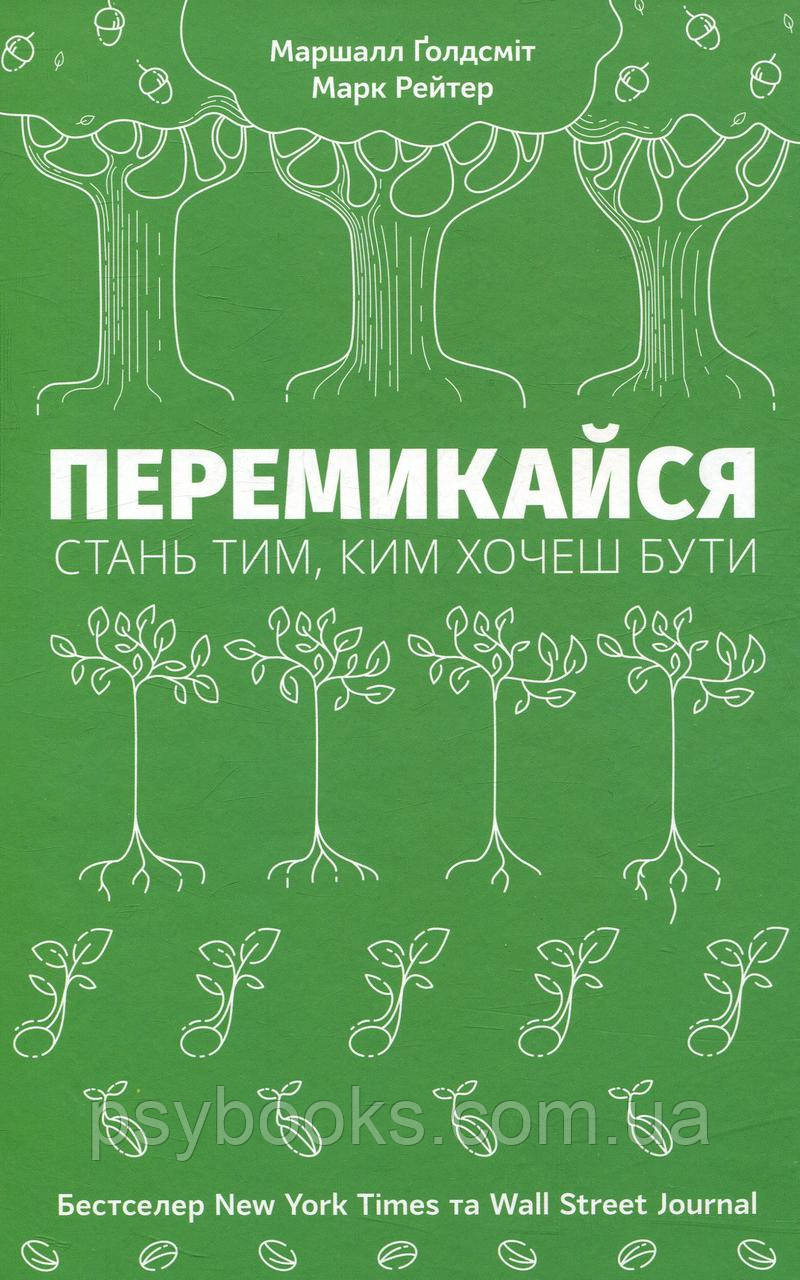Перемикайся. Стань тим, ким хочеш бути Голдсміт План самовдосконалення