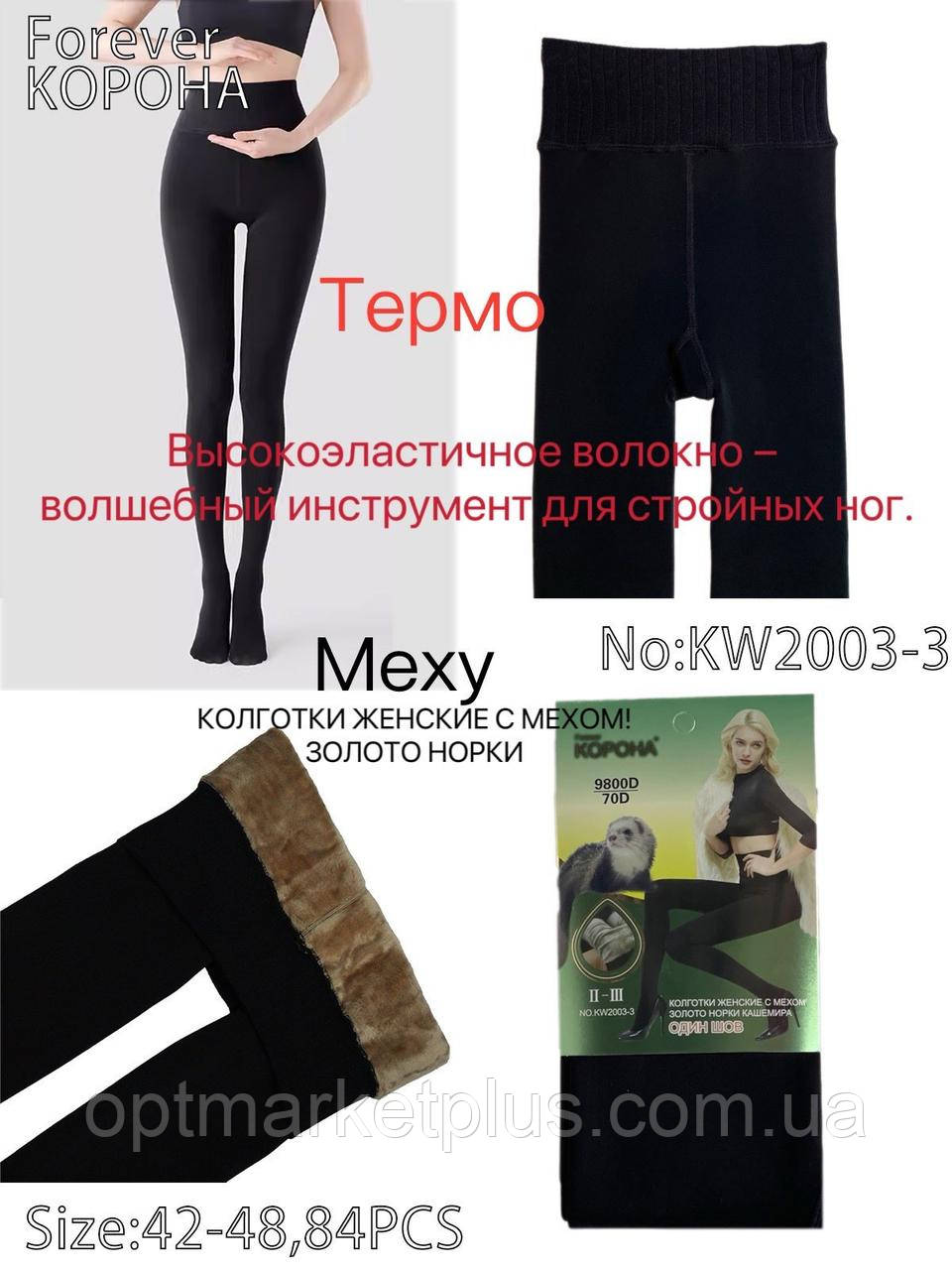 Колготи жіночі "КОРОНА" на хутрі (42-48) купити від склада 7 км Одеса