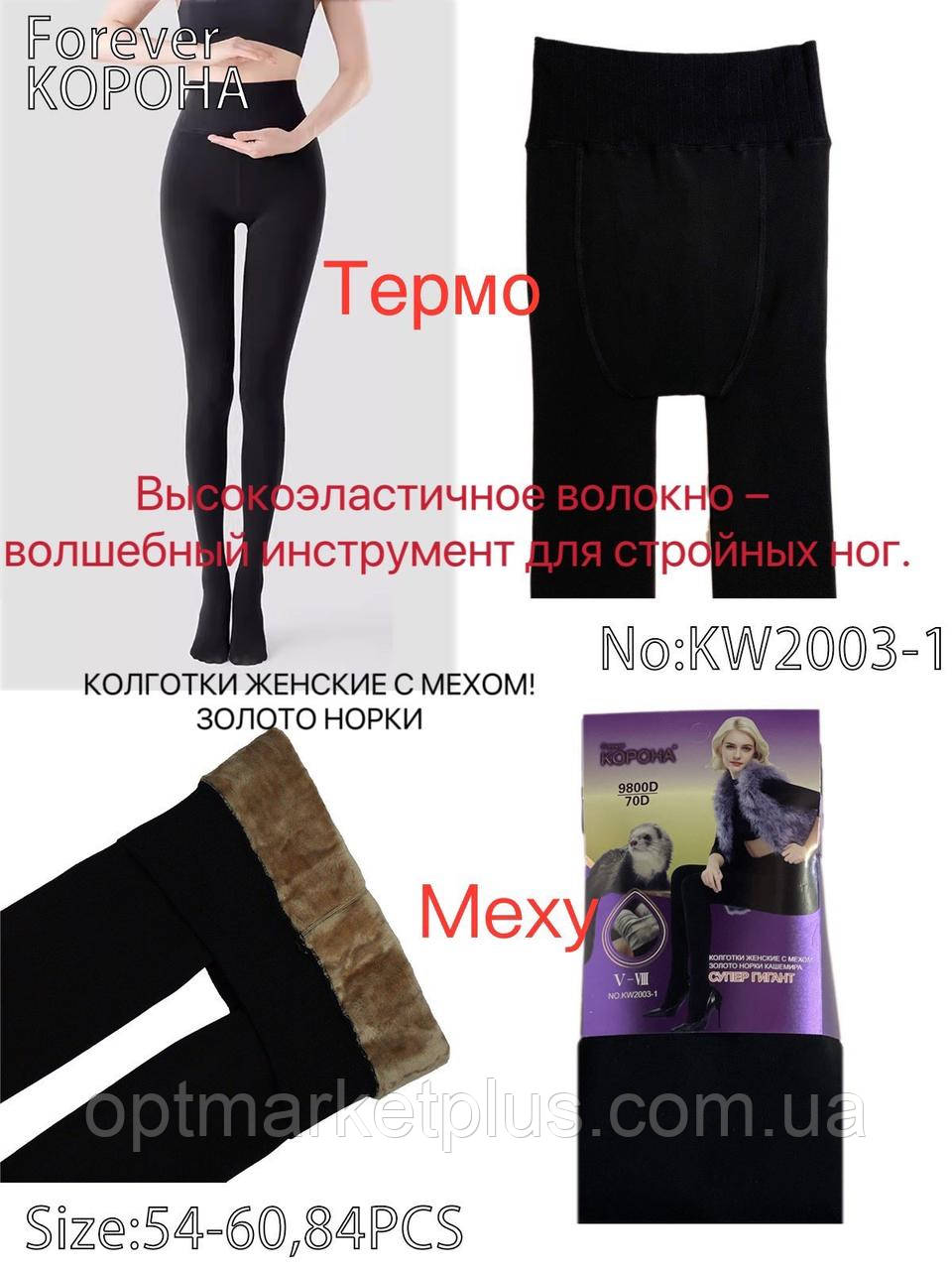 Колготи жіночі "КОРОНА" на хутрі (54-60) купити від склада 7 км Одеса