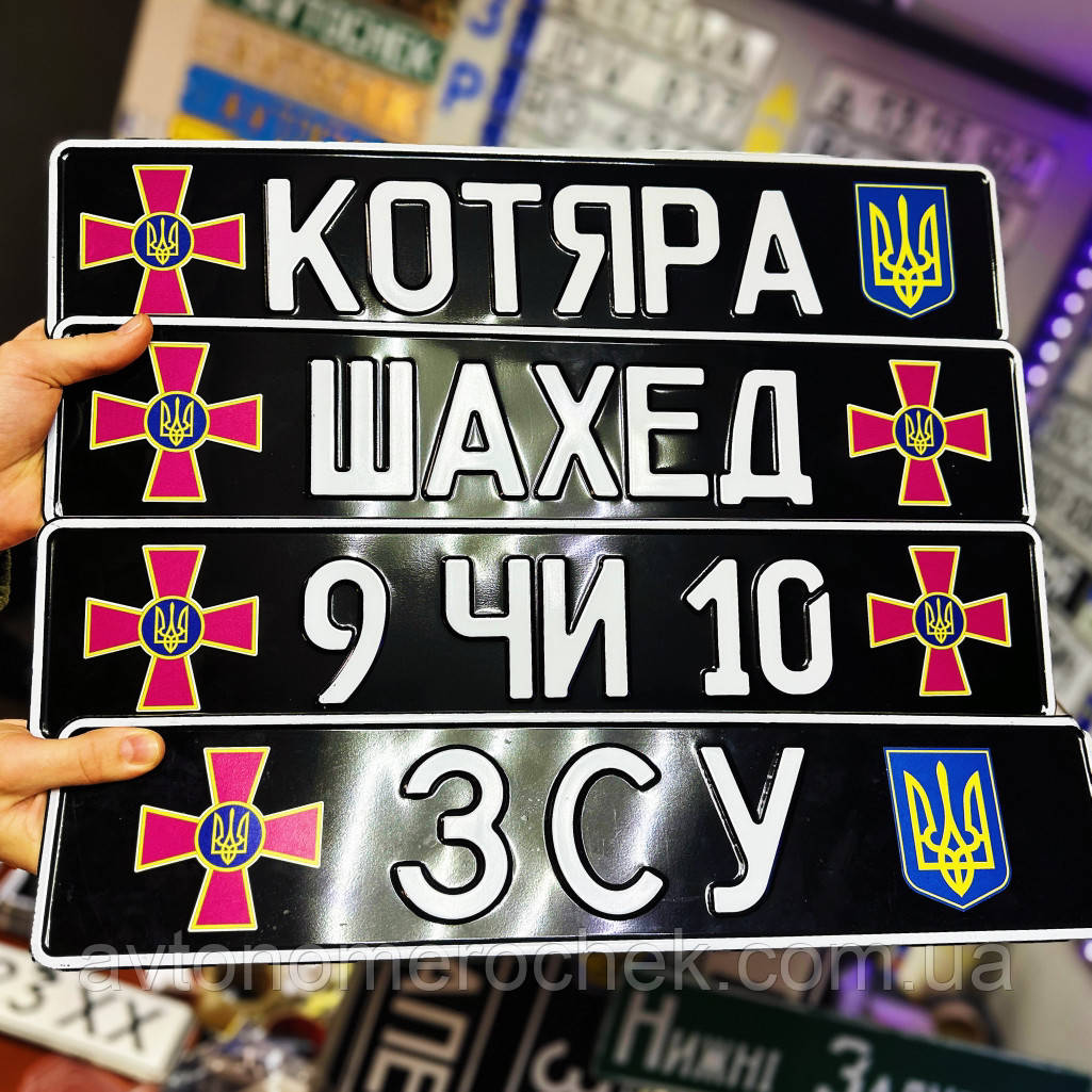 Автономер ЗСУ позивний сувенірний алюміній, фото 1