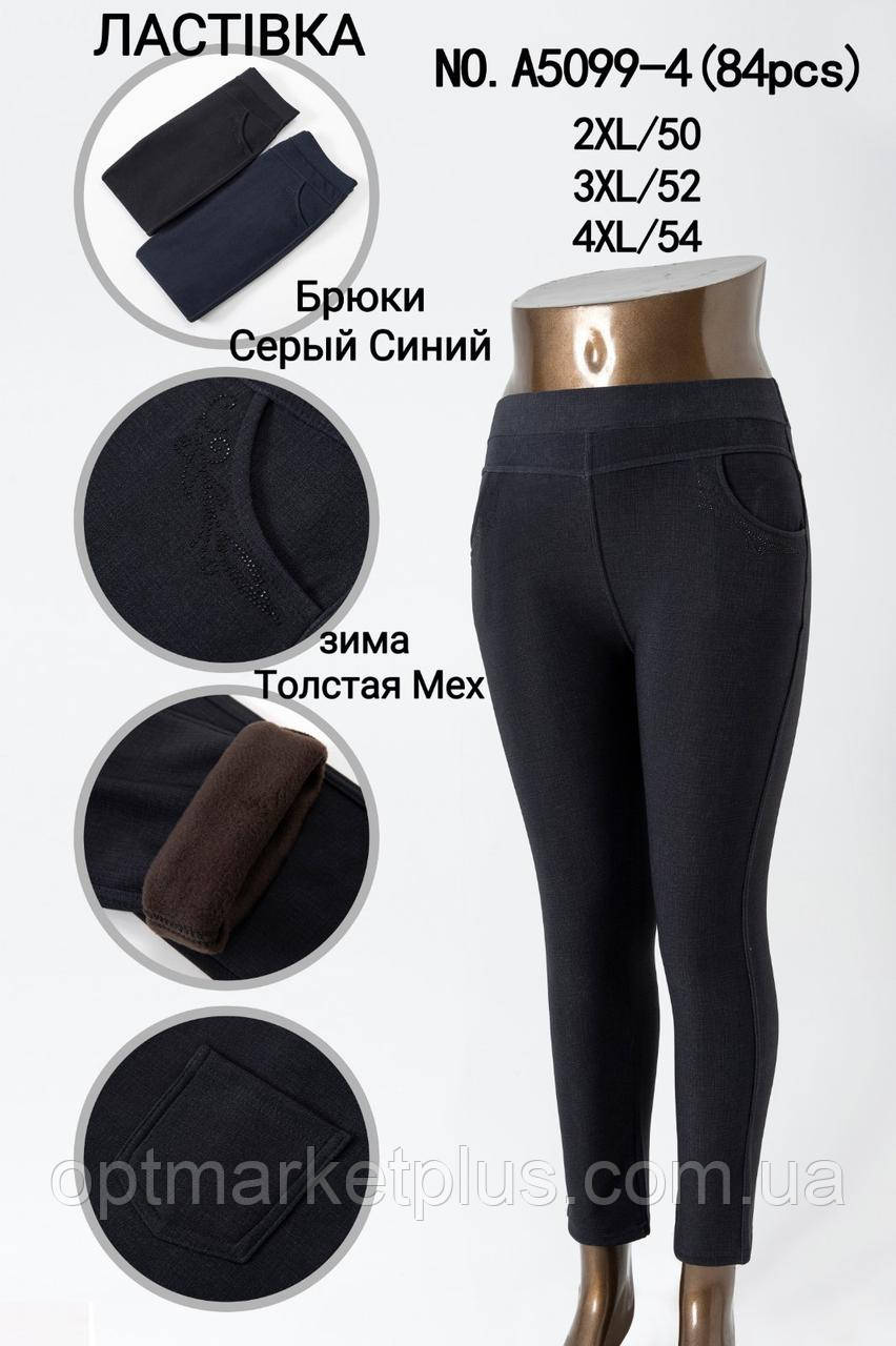 Штани жіночі "ЛАСtor" на хутрі (2XL-4XL) купити від склада 7 км Одеса