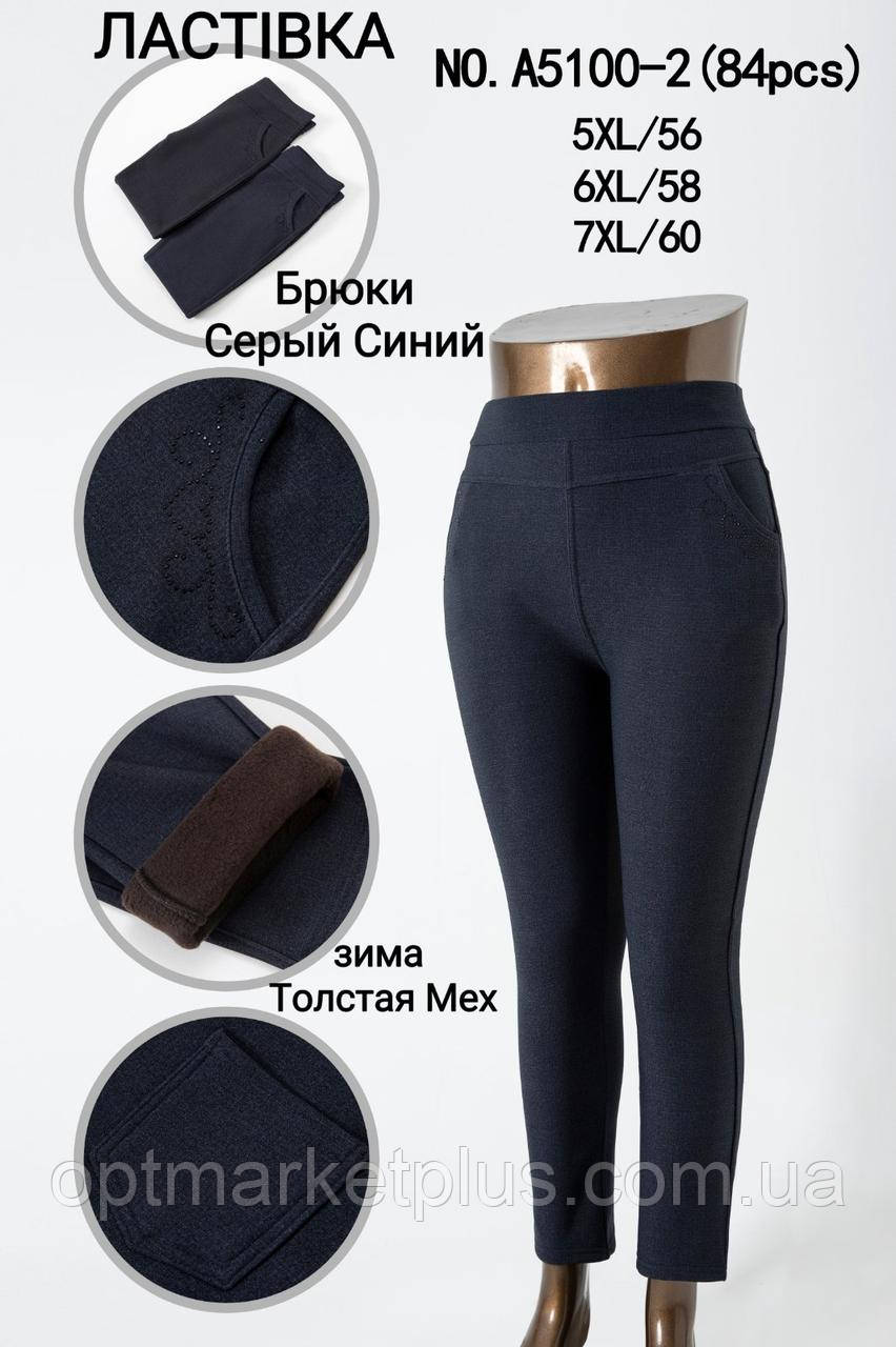 Штани жіночі "ЛАСТИНА" БАТАЛ на хутрі (5XL-7XL) купити від складу 7 км Одеса