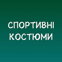 Спортивні костюми