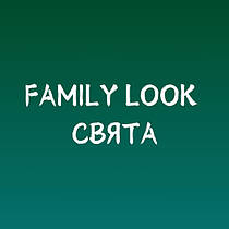 FamilyLook / Свята