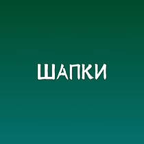 Шапки