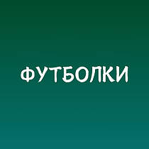 Футболки