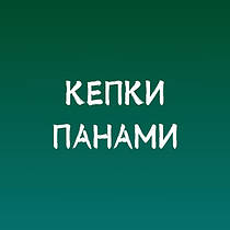 Кепки та Панами