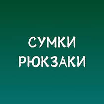 Сумки, Рюкзаки, Іграшки