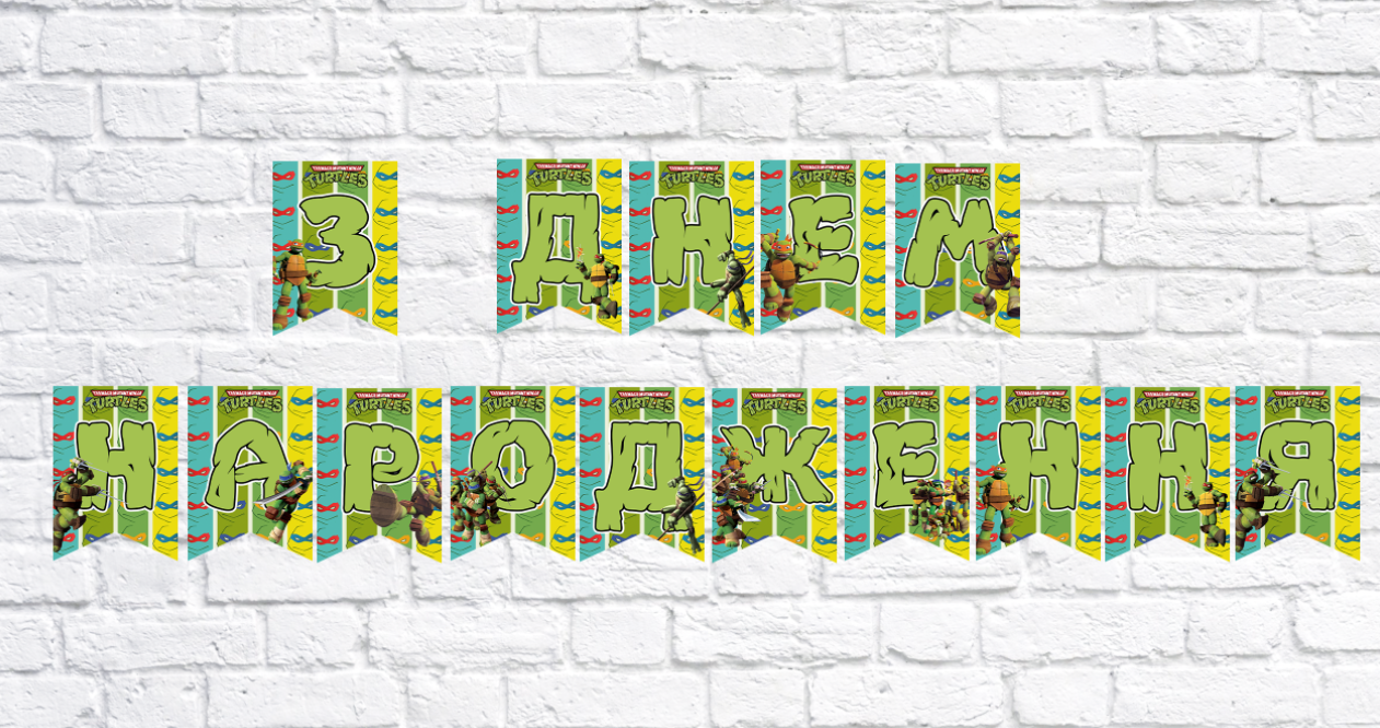 Гірлянда "Черепашки Ніндзя" З Днем Народження!"