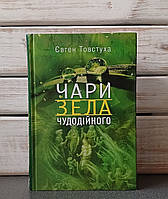 Євген Товстуха "Чари зела чудодійного»