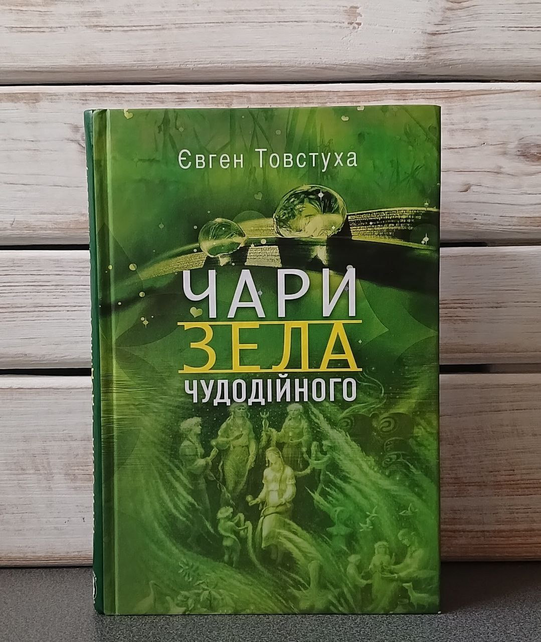 Євген Товстуха "Чари зела чудодійного»