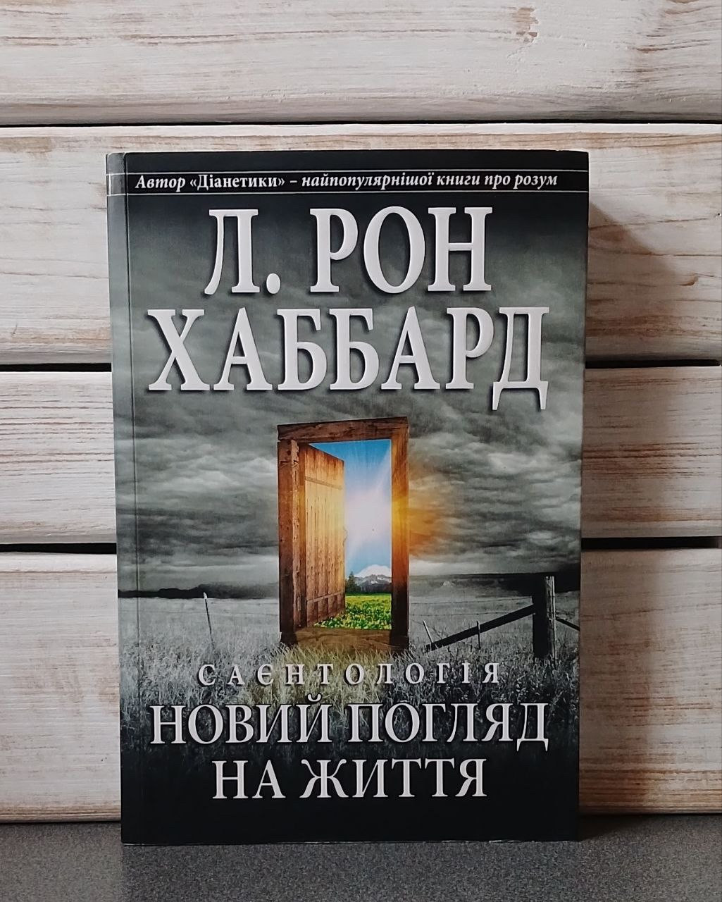 "Саєнтологія. Новий погляд на життя» Рональд Хаббард