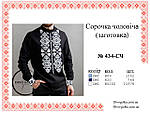 Пошита заготовка чоловічої вишиванки № 434-ПЧС(Т), фото 5