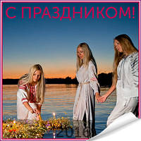 З святом Івана Купала!