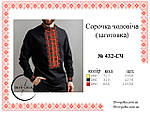 Заготовка для чоловічої вишиванки № 432-СЧТ, фото 4