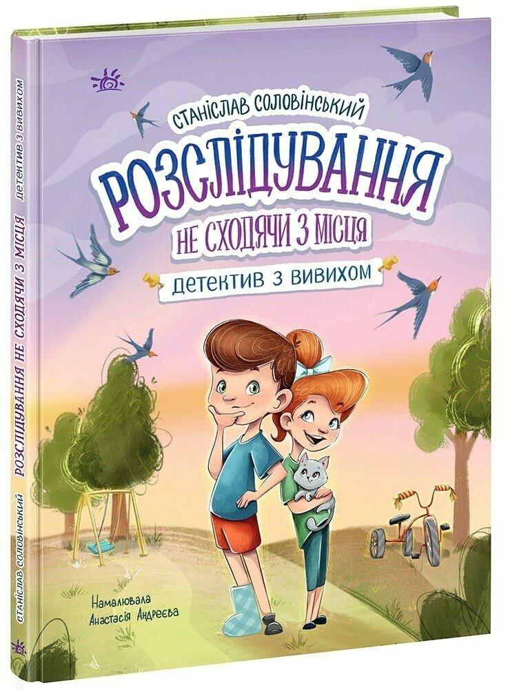 Книга Розслідування не сходячи з місця: детектив з вивихом. Станіслав Соловінський