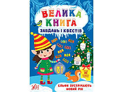 Велика книга завдань і квестів Ельфи зустрічають Новий рік ТМ УЛА