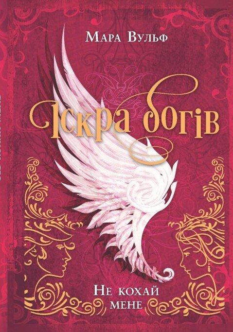 Книга Іскра богів. Не кохай мене. Мара Вульф, фото 1