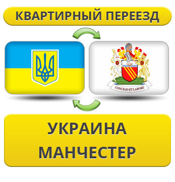 Квартирний переїзд із України в Манчестер