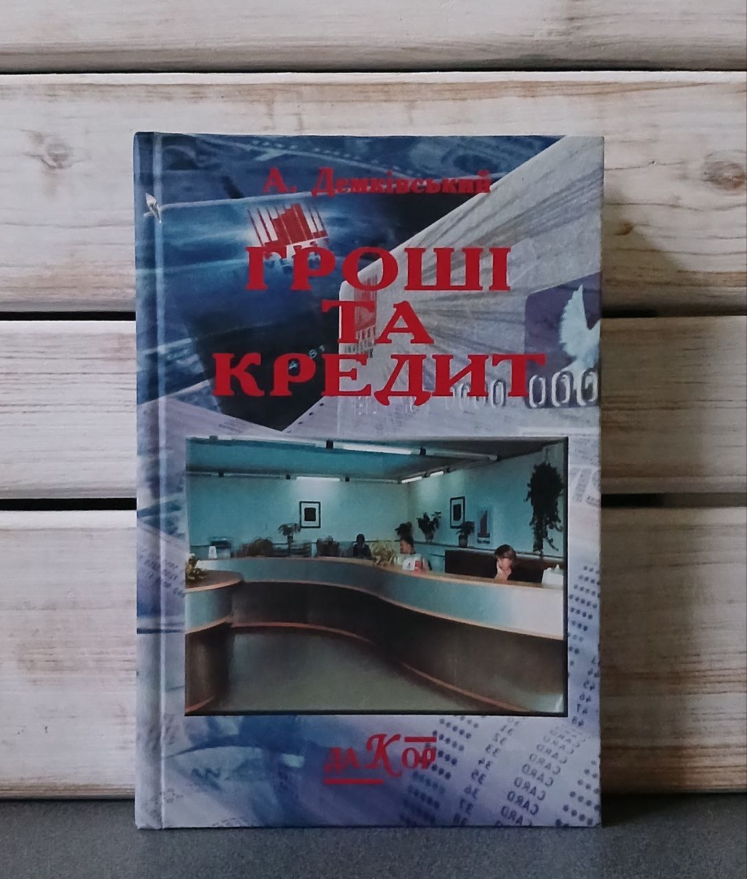 Демківський А.В. "Гроші та кредит»