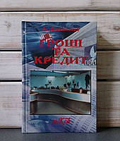 Демківський А.В. "Гроші та кредит»