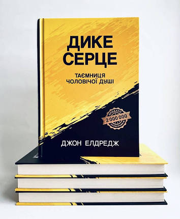 Дике серце. Таємниця чоловічої душі. - Джон Елдредж, фото 1