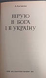 "Вірую в Бога і в Україну» Левко Лук’яненко, фото 5