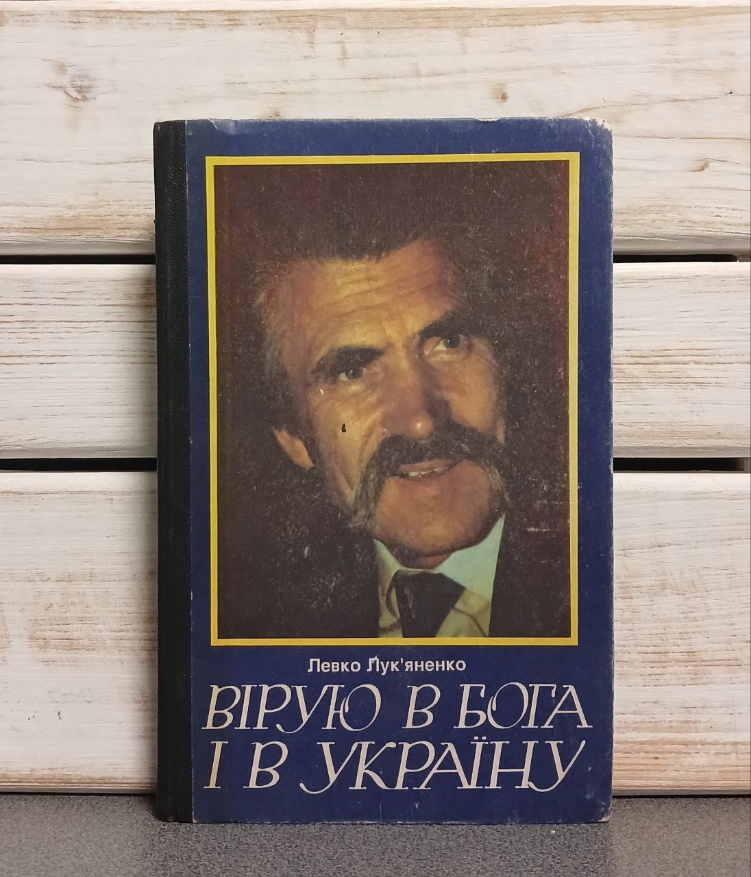 "Вірую в Бога і в Україну» Левко Лук’яненко