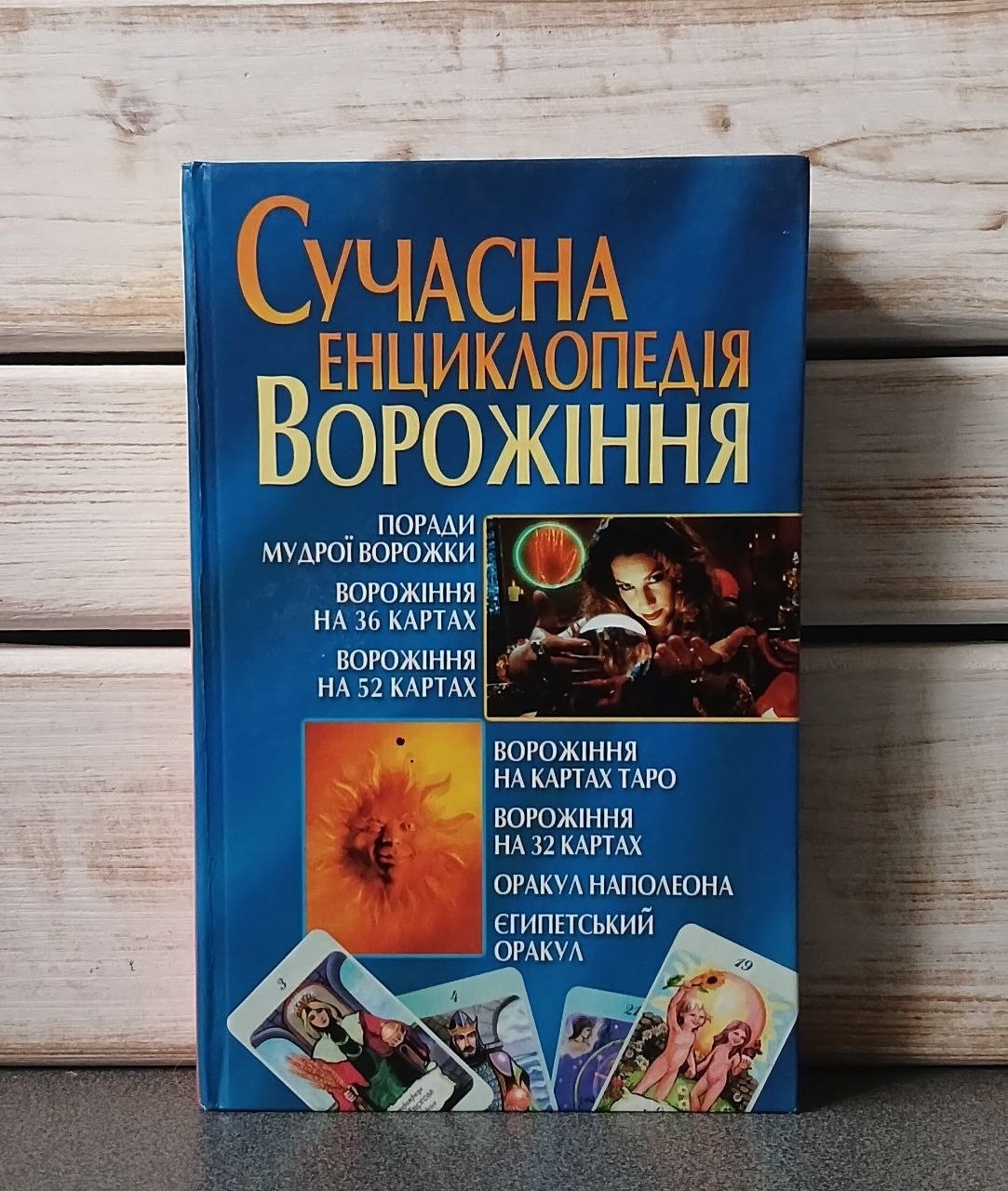 Фатьянова Е. М. "Сучасна енциклопедія ворожіння»