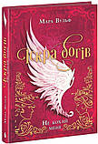Іскра богів. Не кохай мене. Вульф Мара, фото 3