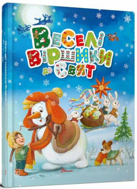 Веселі віршики до свят, фото 1