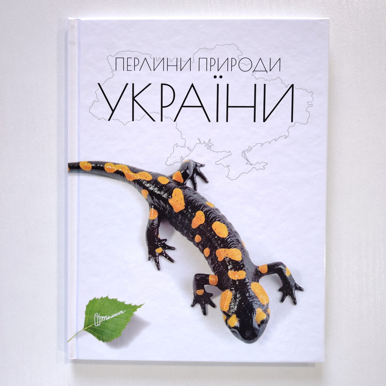 Енциклопедія для допитливих Перлини природи України Авт: Станкевич Т. Вид: Талант