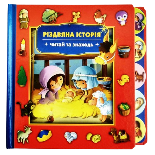 Різдвяна історія. Шукай та знаходь - книжка-картонка