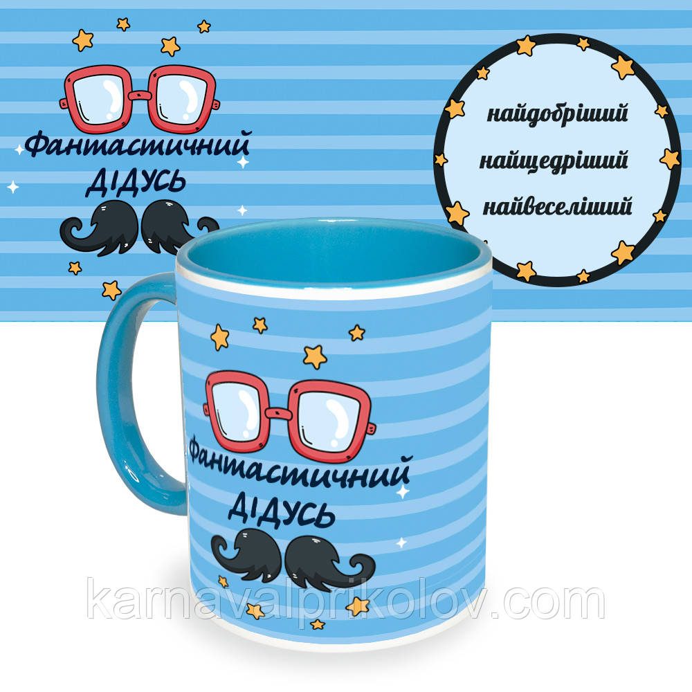 Чашка с принтом 64507 Фантастичний дідусь (укр.) (Блакитний)