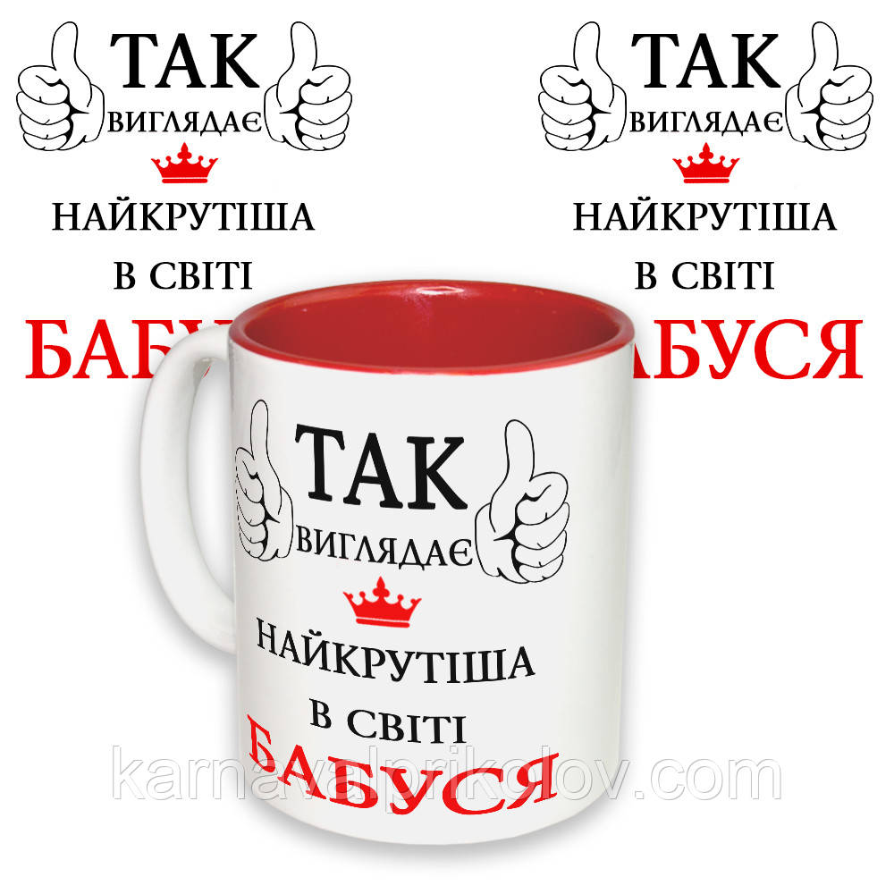 Чашка с принтом 64407 Так виглядає найкрутіша в світі Бабуся (укр.) (червона)