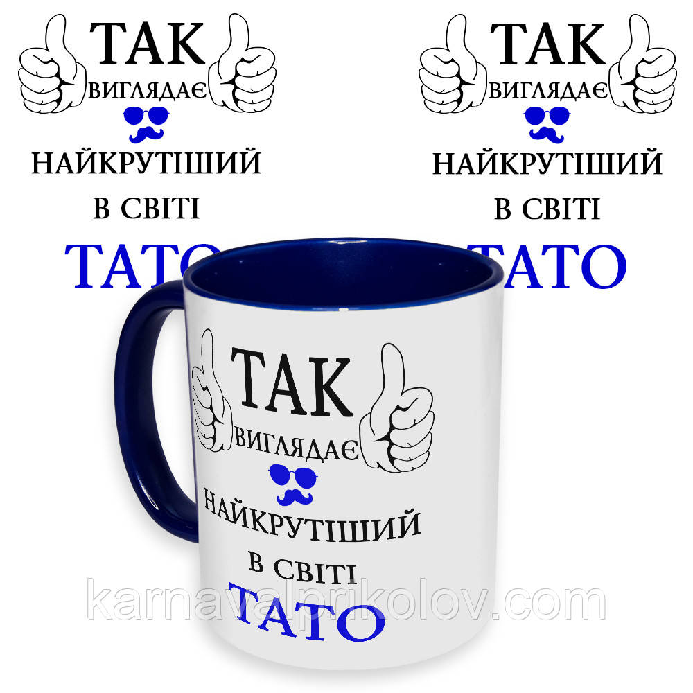 Чашка з принтом 64308 Так виглядає найкрутіший в світі Тато (укр. ) (синя)