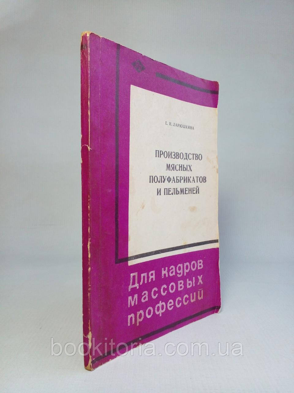 Ларюшкина Е. Виробництво м'ясних напівфабрикатів і пельменів (б/у)., фото 1