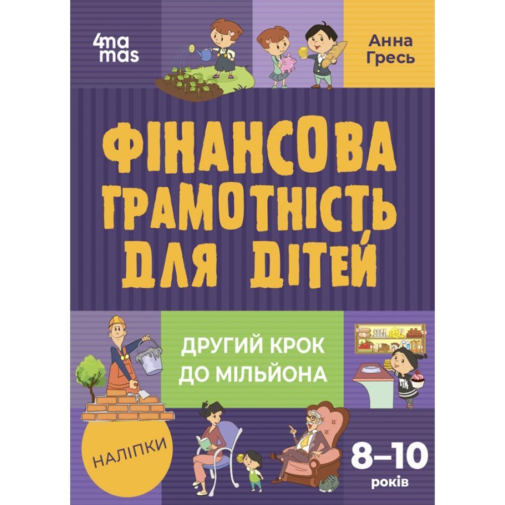 Фінансова грамотність для дітей. 8-10 років. Другий крок до мільйона - Анна Гресь, фото 1