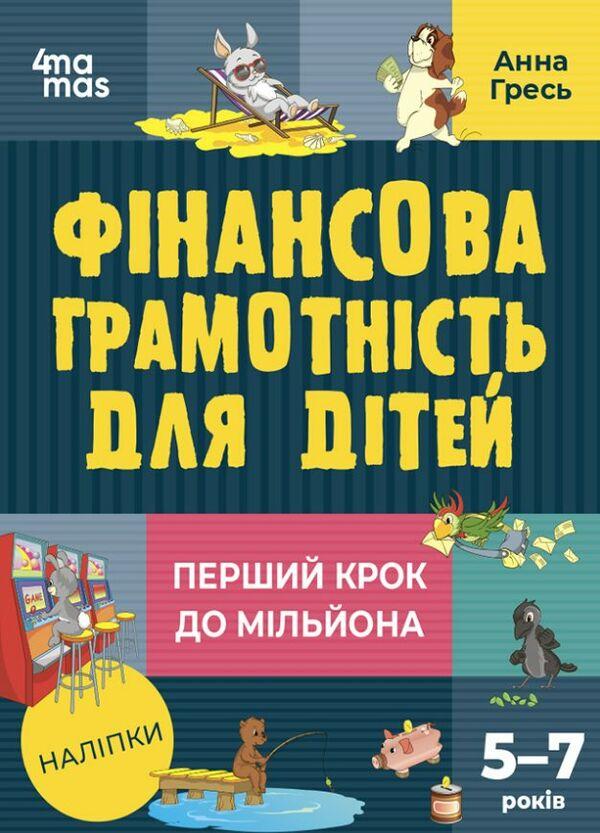 Фінансова грамотність для дітей. 5-7 років. Перший крок до мільйона - Анна Гресь, фото 1