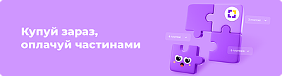 Купуй зараз, оплачуй частинами