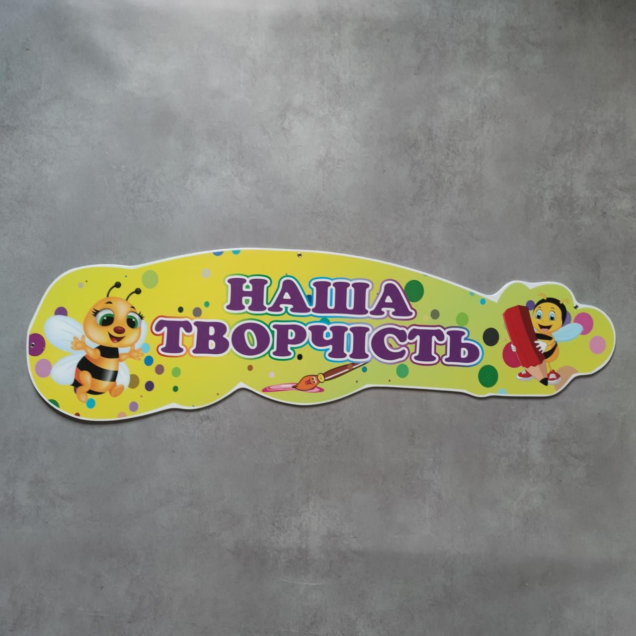 Шапка-заголовок для стенду творчості Бджілки