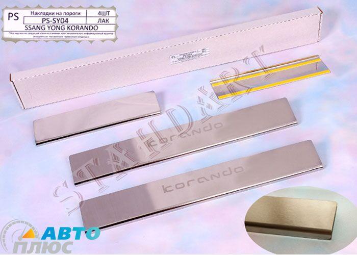 Накладки на пороги автомобіля SsangYong Korando 2010- (Standart), фото 1