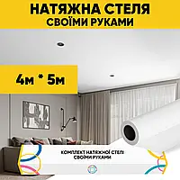 Натяжна стеля (4м*5м) Своїми Руками БІЛА МАТОВА. Натяжна стеля Зроби Сам комплект №53