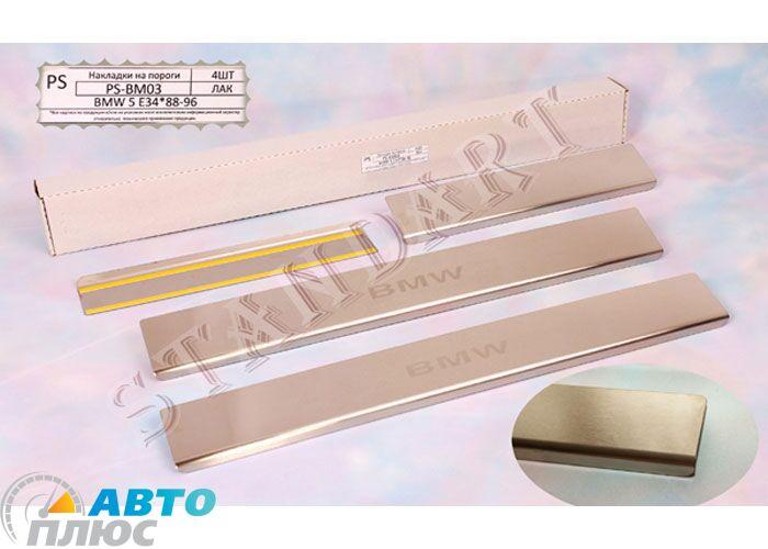 Накладки на пороги автомобіля BMW 5 (E34) 1988- (Standart), фото 1