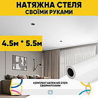 Натяжна стеля (4,5м*5,5м) Своїми Руками БІЛА МАТОВА. Натяжна стеля Зроби Сам комплект №58