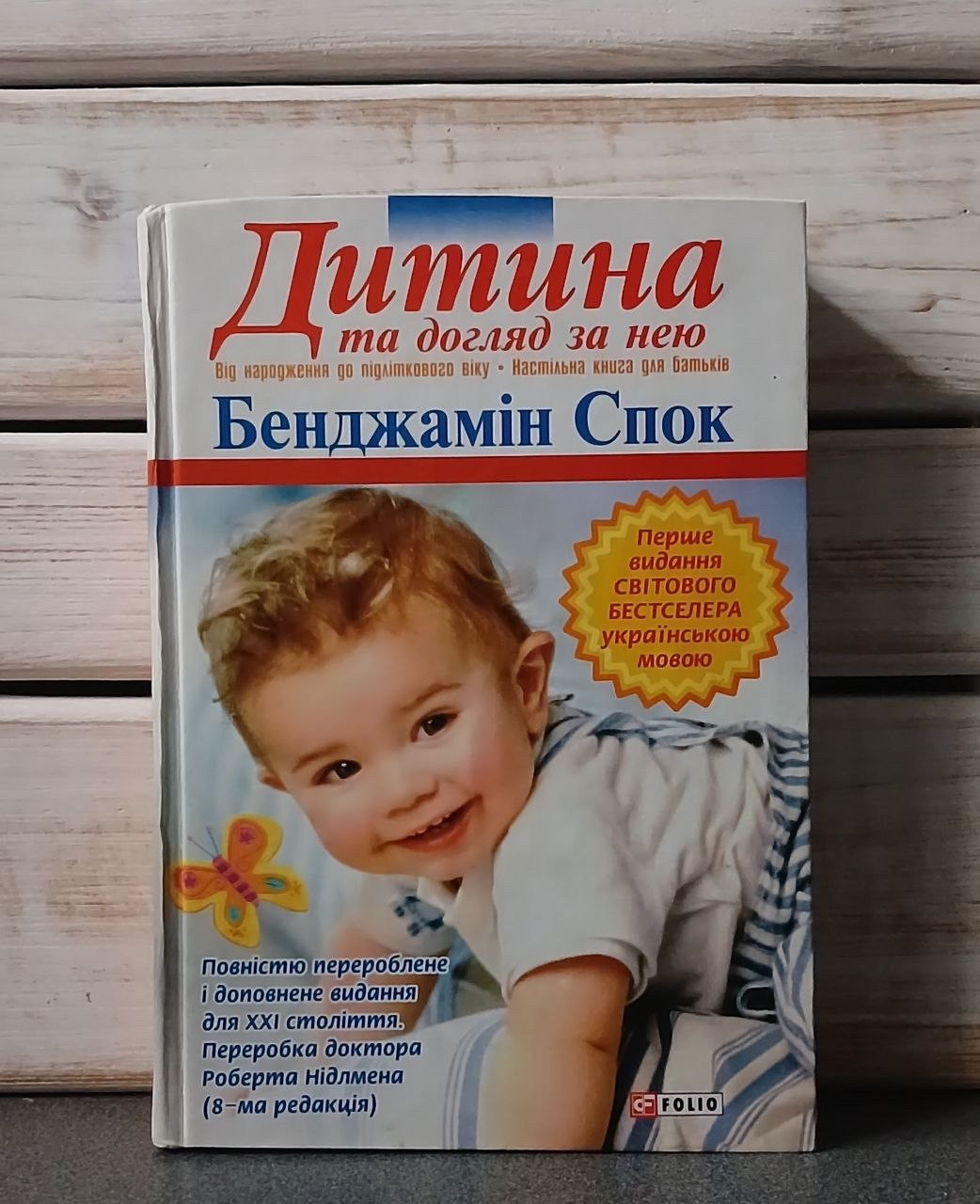 "Дитина та догляд за нею» Бенджамін Спок