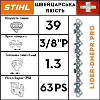 Ланцюг STIHL 63 PS, 39 ланок, фото 4